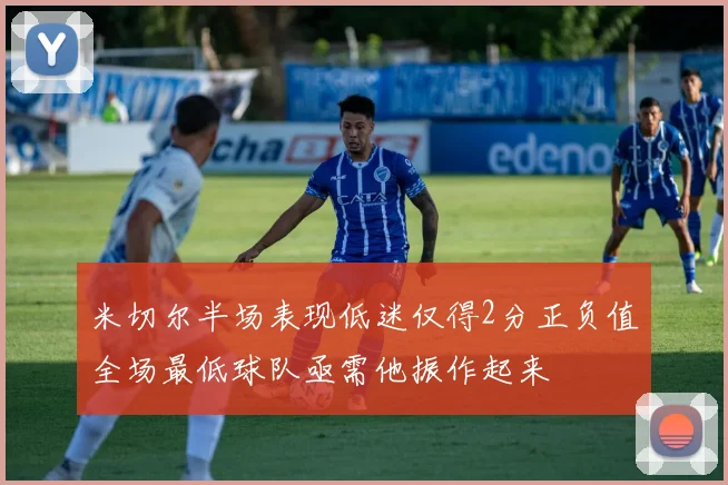 米切尔半场表现低迷仅得2分正负值全场最低球队亟需他振作起来