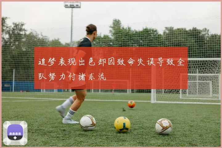 追梦表现出色却因致命失误导致全队努力付诸东流