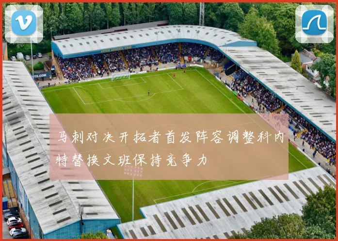 马刺对决开拓者首发阵容调整科内特替换文班保持竞争力