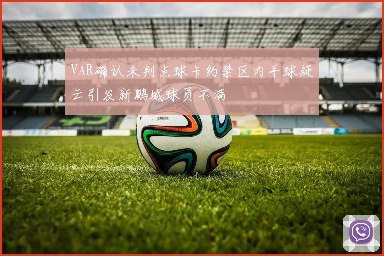 VAR确认未判点球卡约禁区内手球疑云引发新鹏城球员不满