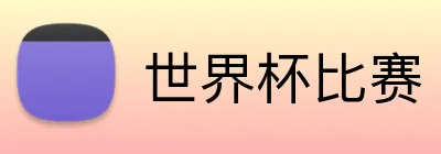 世界杯比赛 logo